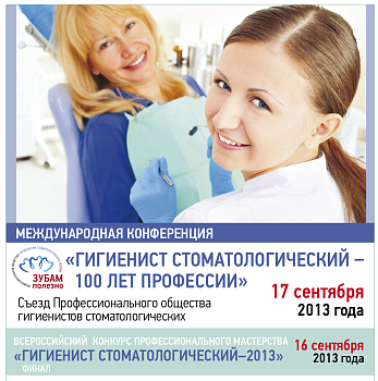 Съезд гигиенистов стоматологических - 2013
